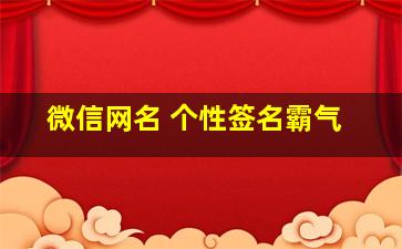 微信网名 个性签名霸气